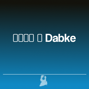 Picture of دبكة ‎ Dabke